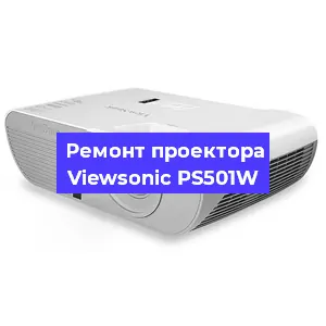 Замена линзы на проекторе Viewsonic PS501W в Москве